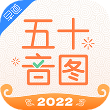 日语五十音图app学日语2023