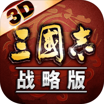 三国志·战略版-官方正版手游appv2038.980