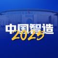 中国智造20501.0.1