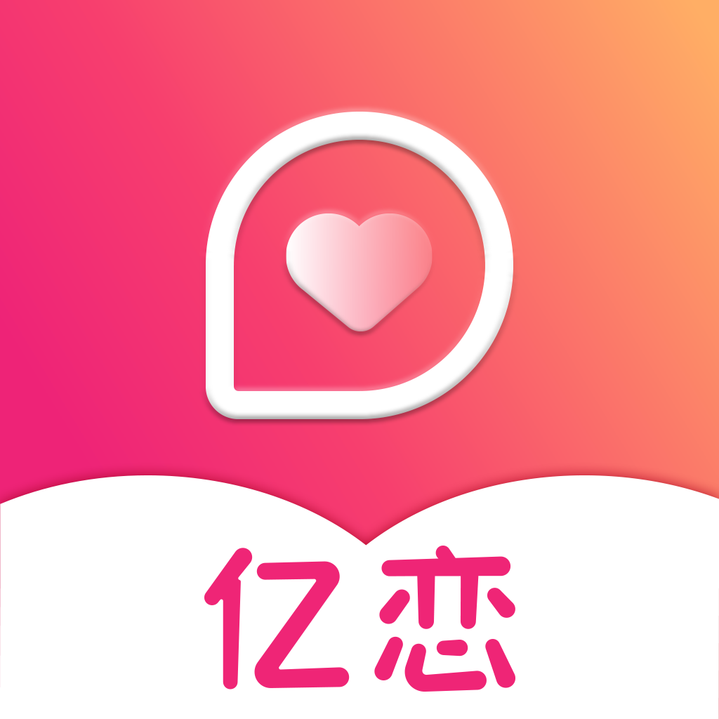 亿恋app1.2.5