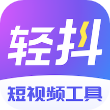 轻抖抖音权重查询app最新版v2.9.9.0