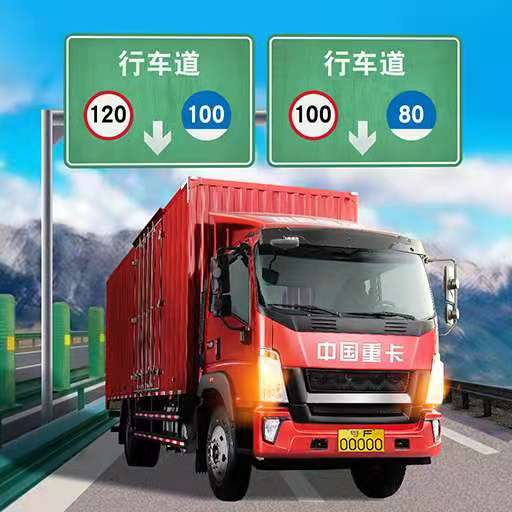 遨游中国卡车模拟器免广告版v1.10.40