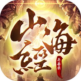 山海经异兽录手游正版官方版v1.5.3