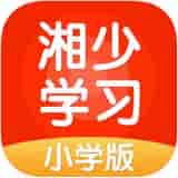 湘少学习app