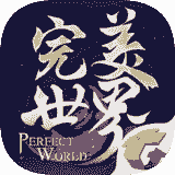 完美世界